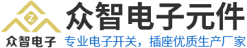 東莞市眾智電子元件有限公司